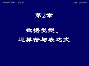 第2章数据类型运算符和表达式.ppt