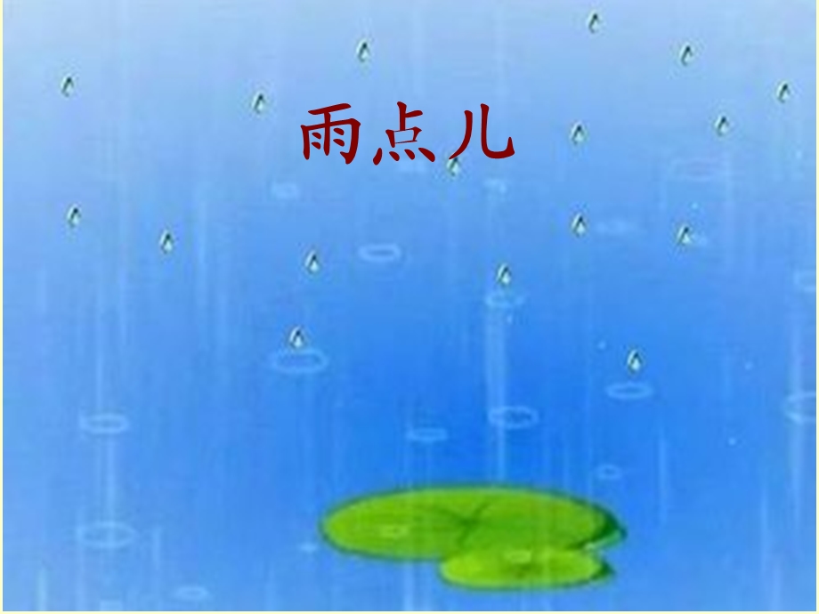 部编语文一年级8《雨点儿》课件ppt.ppt_第2页