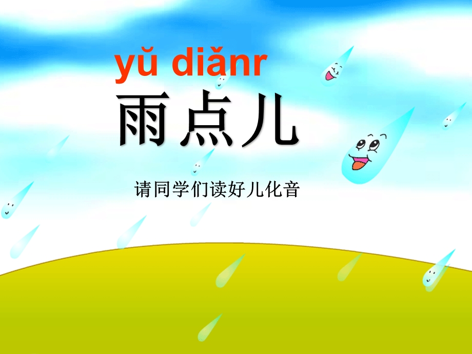 部编语文一年级8《雨点儿》课件ppt.ppt_第3页