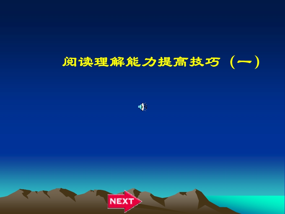 阅读理解能力提高技巧.ppt_第1页