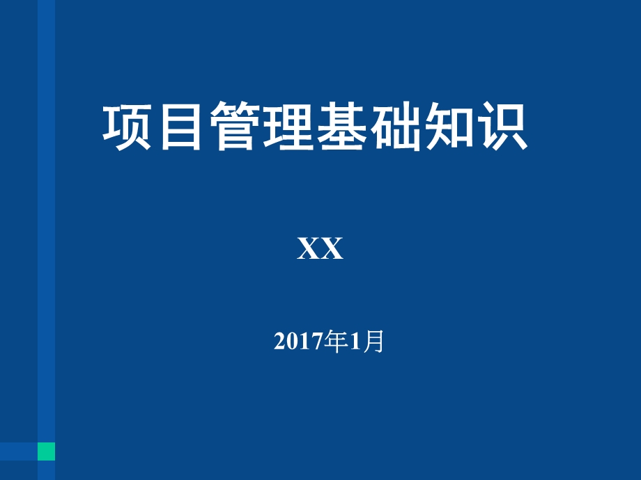 项目管理培训材料2017最新版159P.ppt_第1页