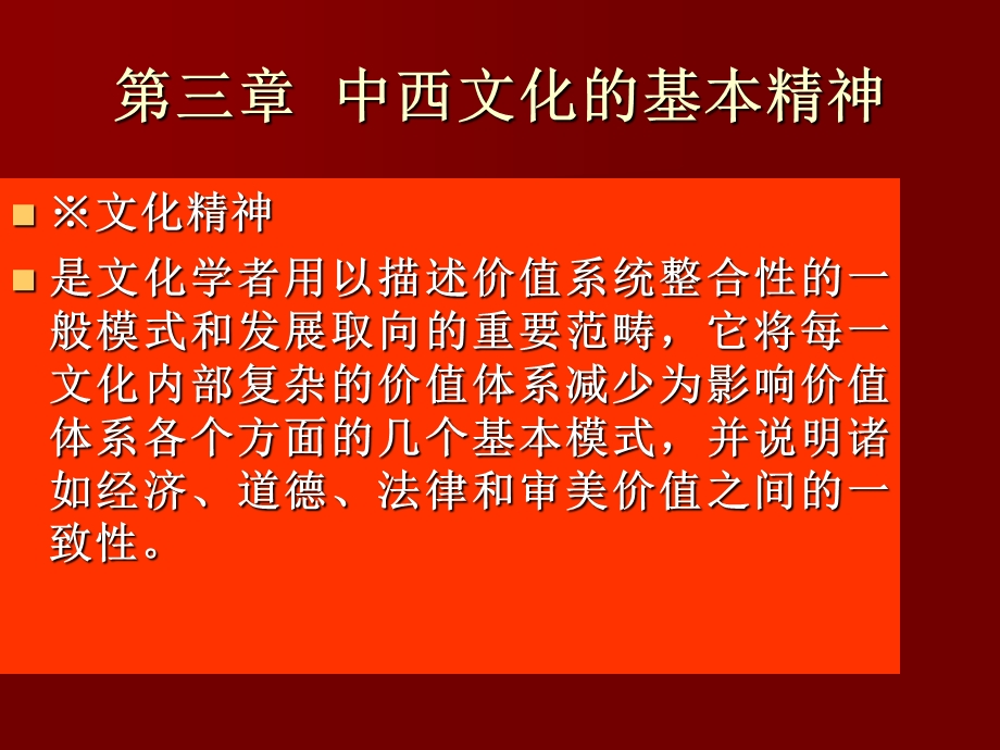 中西文化比较-中西文化基本特征.ppt_第2页