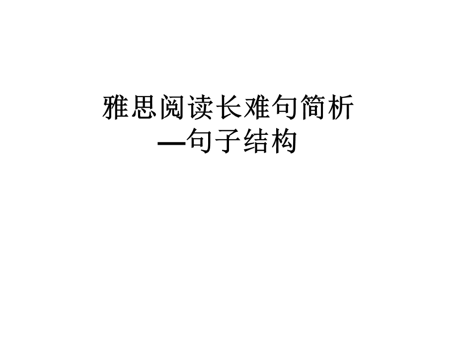 雅思阅读长难句简析.ppt_第1页