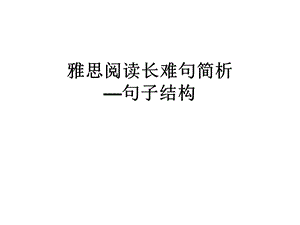 雅思阅读长难句简析.ppt