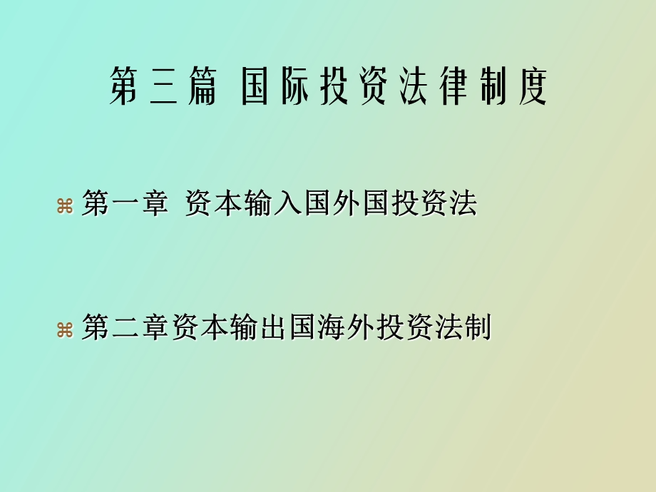 资本输入输出国法制.ppt_第1页