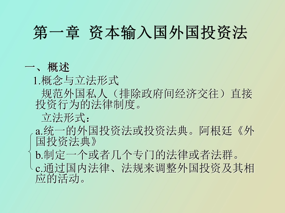 资本输入输出国法制.ppt_第2页