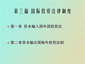 资本输入输出国法制.ppt