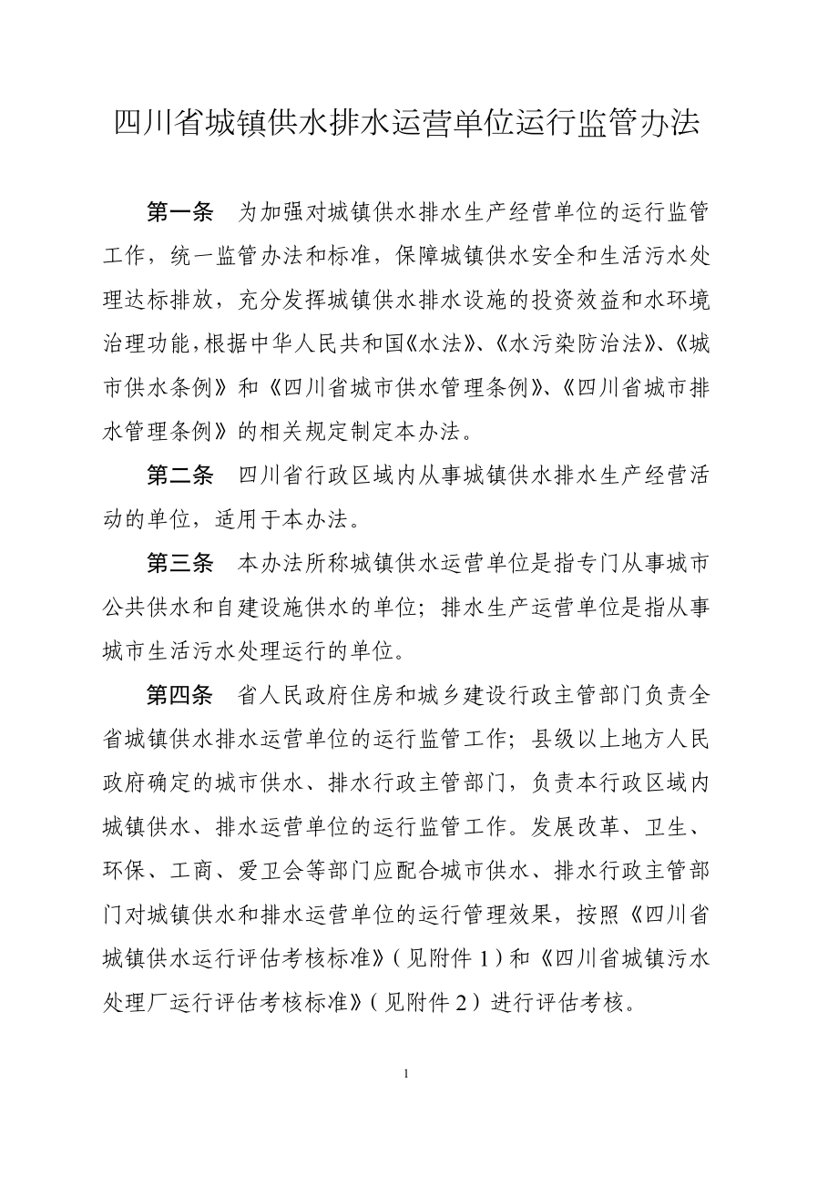 四川省城镇供水排水运营单位运行监管办法.doc_第1页