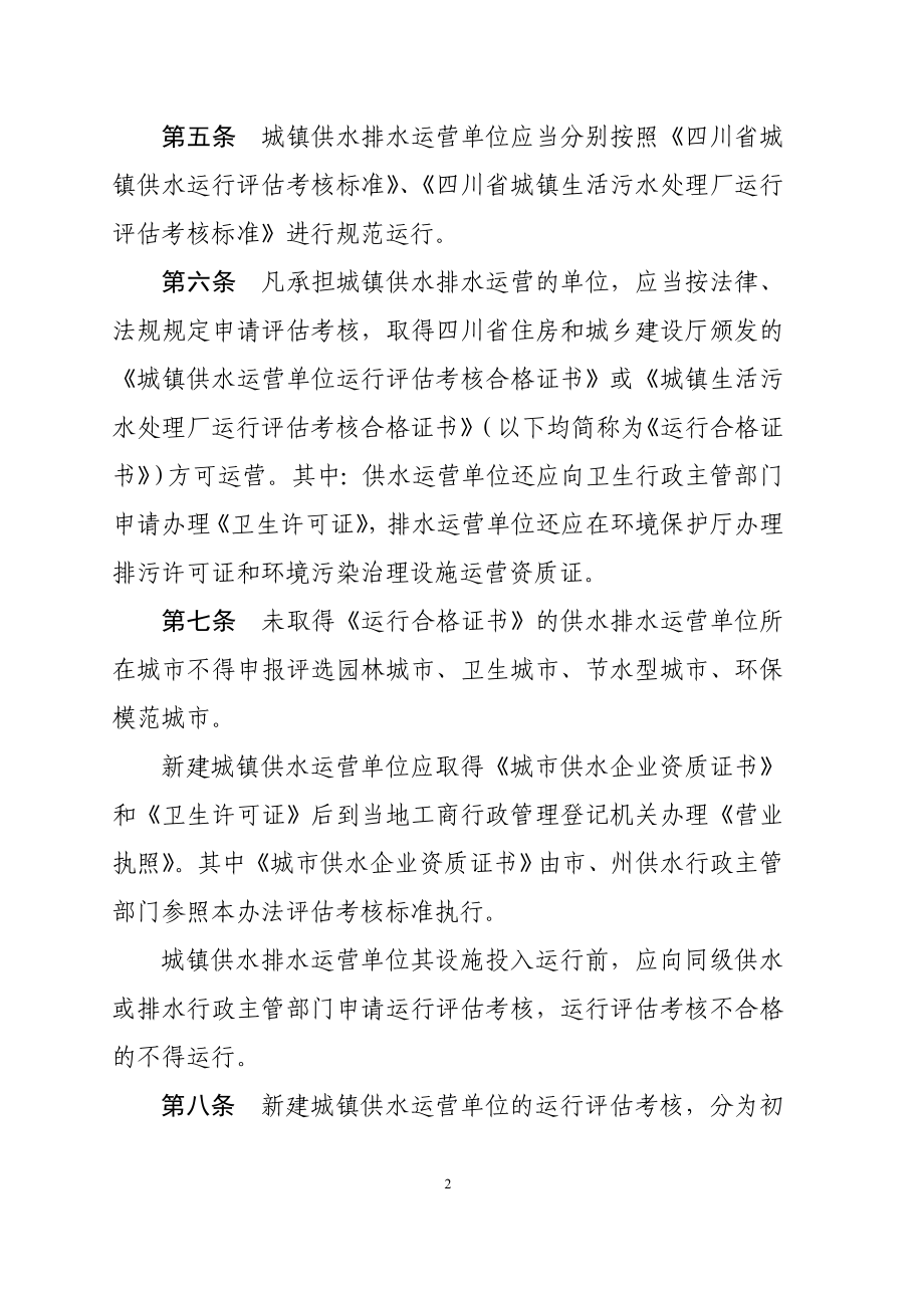 四川省城镇供水排水运营单位运行监管办法.doc_第2页