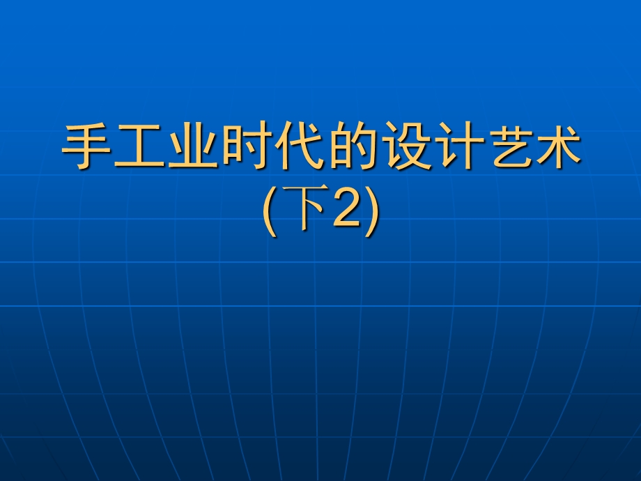 手工业时代的设计艺术(下)2.ppt_第1页