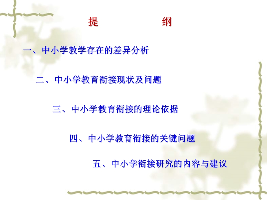 中小学衔接的思考.ppt_第2页