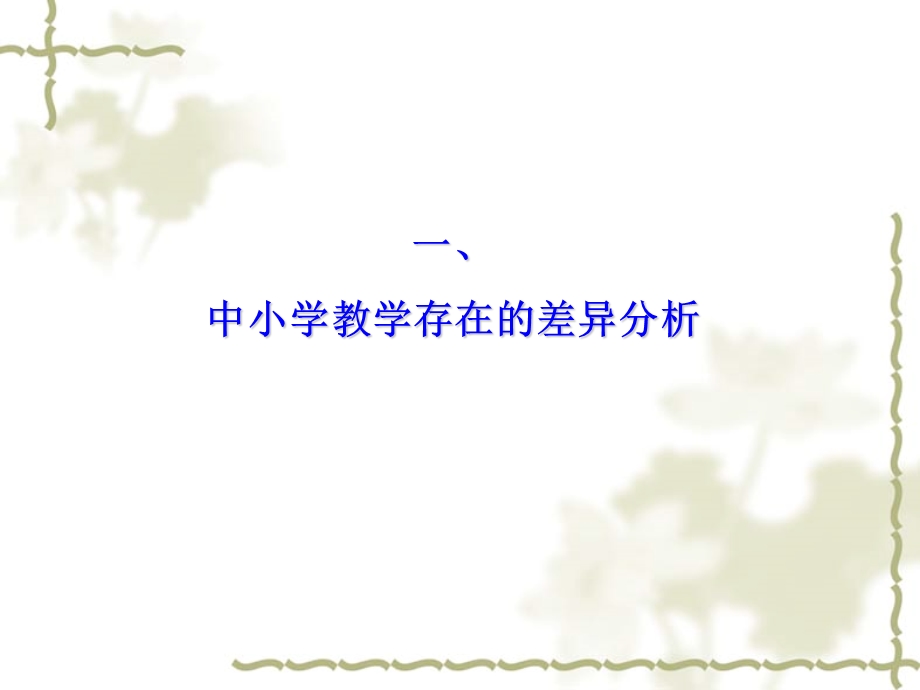 中小学衔接的思考.ppt_第3页