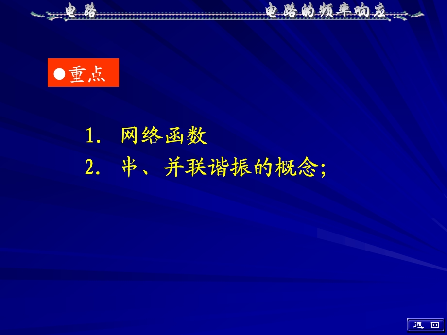 《电路理论教学课件》第11章电路的频率响应(教参).ppt_第2页