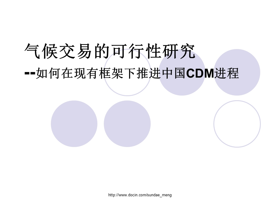 【课件】气候交易的可行性研究 如何在现有框架下推进中国CDM进程.ppt_第1页