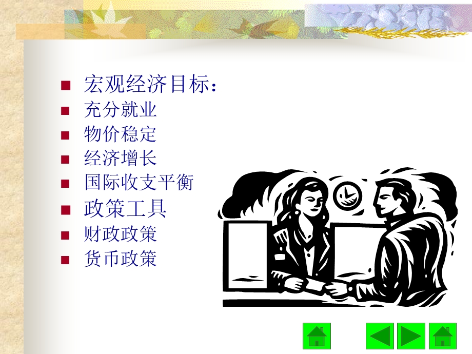 西方经济学第二十讲宏观经济政策.ppt_第3页