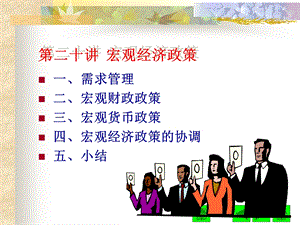 西方经济学第二十讲宏观经济政策.ppt