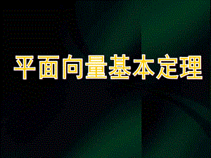 高一数学《平面向量基本定理》(课件).ppt