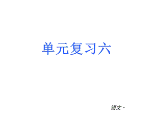 七上语文六单元复习.ppt