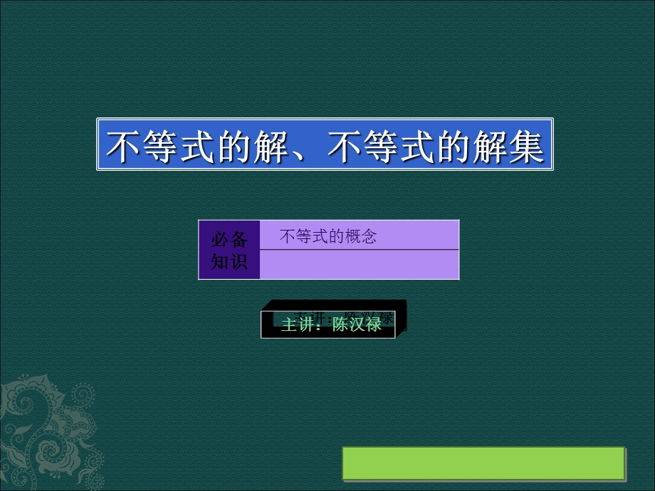 不等式的解及不等式的解集.ppt_第1页