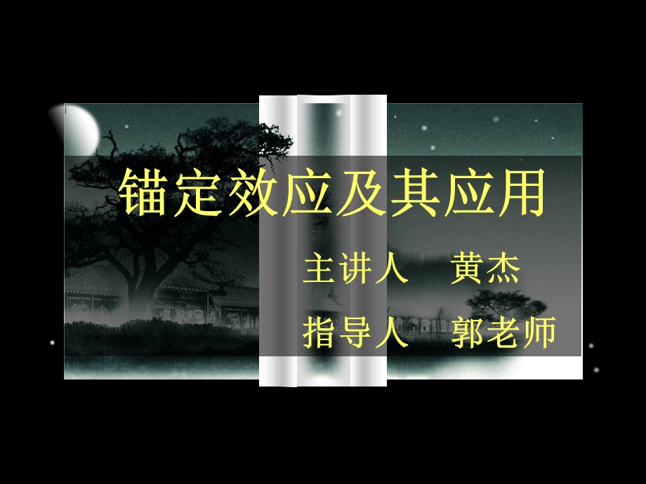 锚定效应及其应用.ppt_第1页