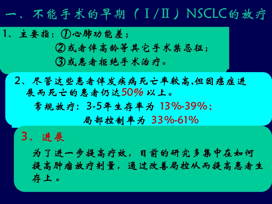 非小细胞肺癌放射治疗进展ppt课件.ppt_第3页