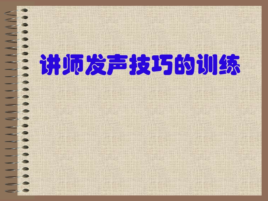 讲师发声技巧的训练.ppt_第1页