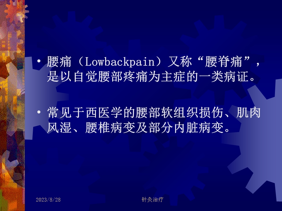 针灸学课件针灸治疗腰痛、坐骨神经痛.ppt_第2页