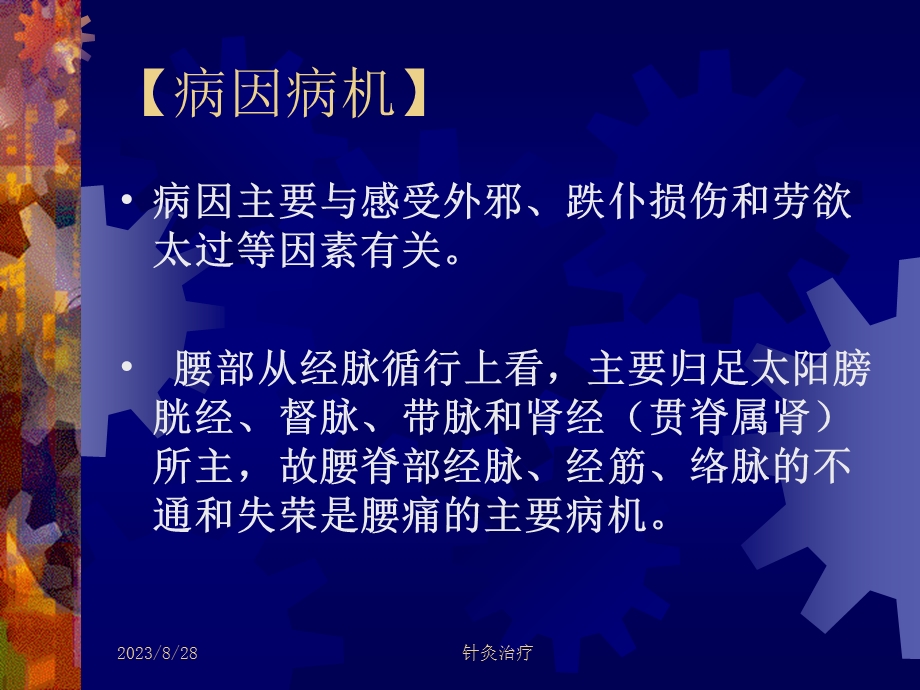 针灸学课件针灸治疗腰痛、坐骨神经痛.ppt_第3页