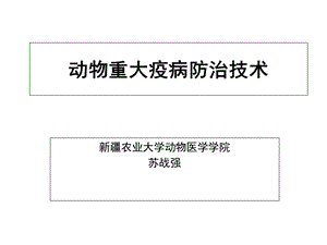 重大动物疫病的防治技术.ppt