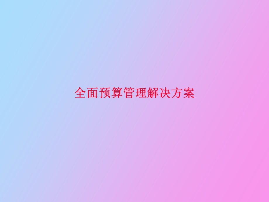 银行预算管理解决方案.ppt_第1页