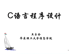 语言程序设计基础.PPT