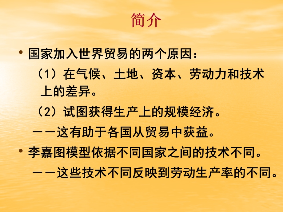 第2章劳动生产率和比较优势(一).ppt_第3页