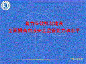 9血液安全监管长效机制建设情况汇报.ppt