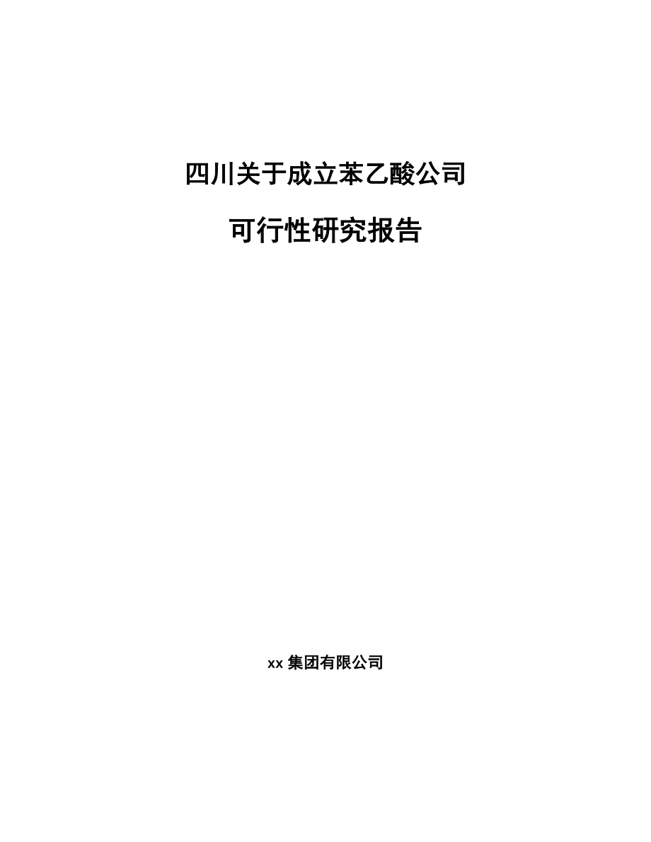 四川关于成立苯乙酸公司可行性研究报告模板范文.docx_第1页