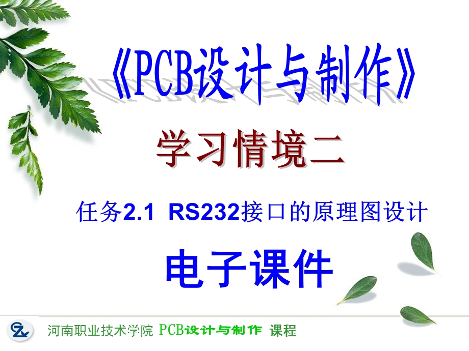 学习情境二课件21RS232接口的原理图设计.ppt_第1页