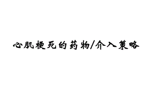 急性心肌梗死的药物溶栓及介入治疗ppt课件.ppt