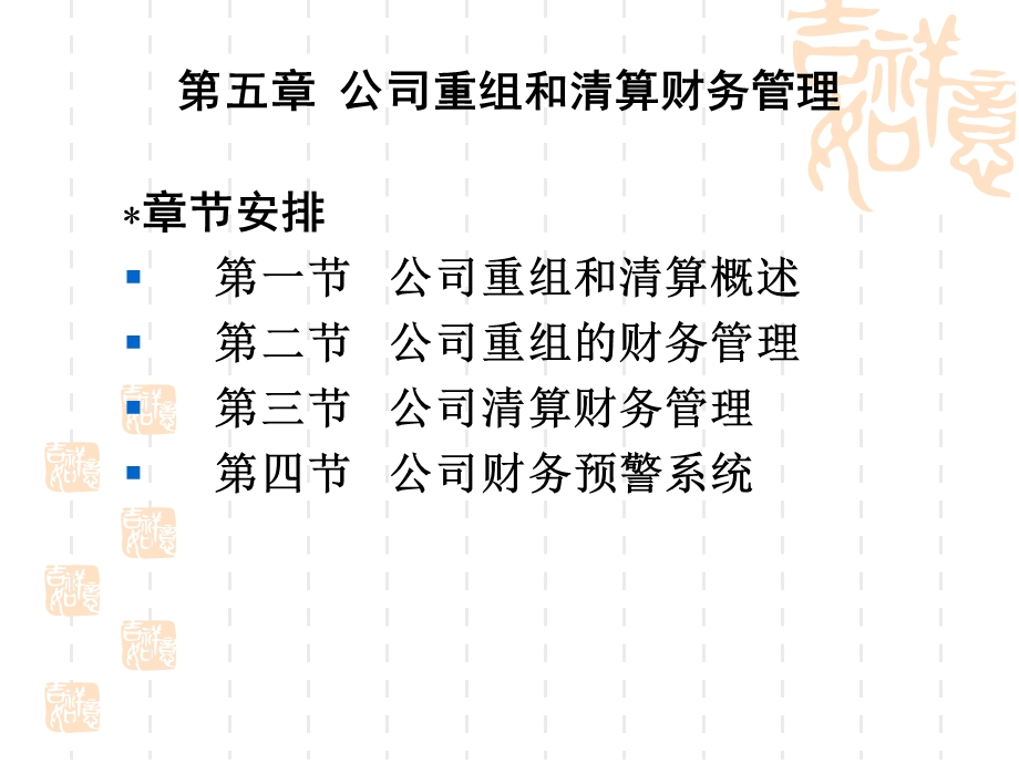 高级财务管理课件(第五章公司重组和清算财务管理).ppt_第3页