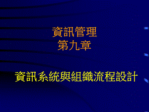 资讯系统与组织流程设计.ppt