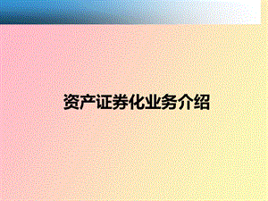 资产证券化业务培训.ppt