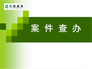 中级烟草案件查办.ppt