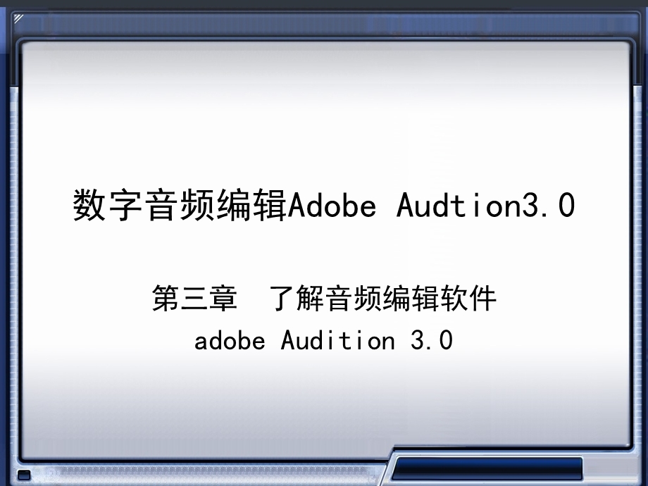 音频编辑软件Adobe-Audition3.0.ppt_第1页