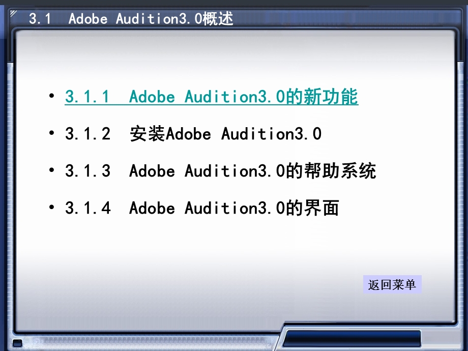 音频编辑软件Adobe-Audition3.0.ppt_第3页