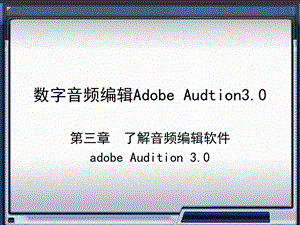 音频编辑软件Adobe-Audition3.0.ppt