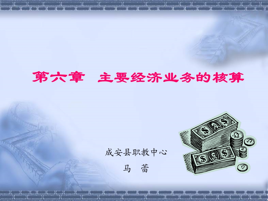 主要经济业务的核算.ppt_第1页