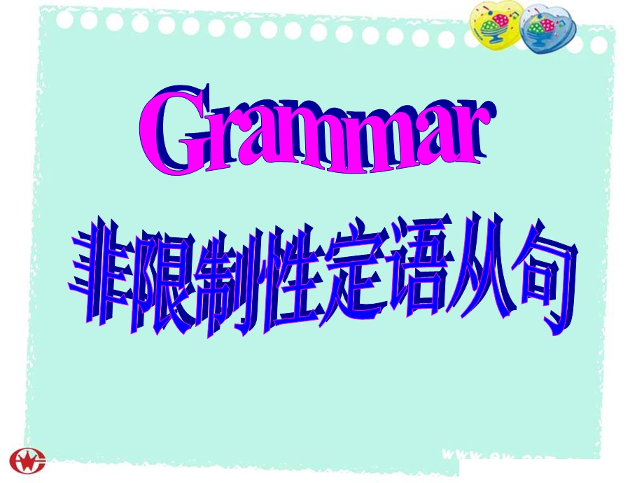 非限制性定语从句课件.ppt_第1页