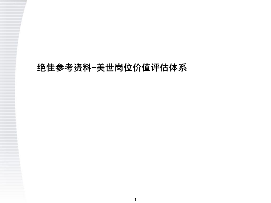 顶级咨询公司-职位价值评估系统方案.ppt_第1页