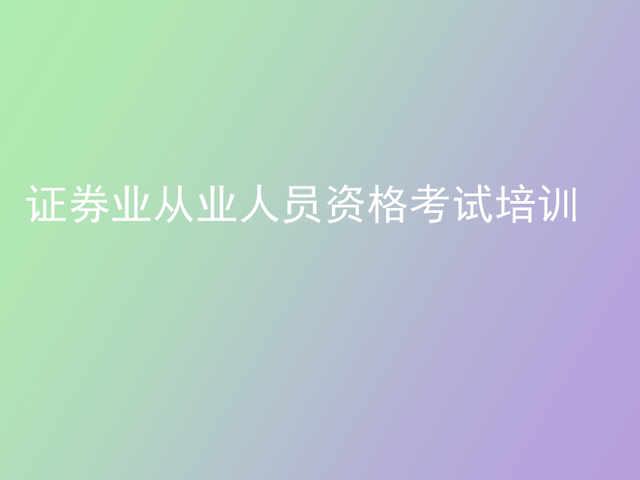 证券业从业人员资格考试培训.ppt_第1页