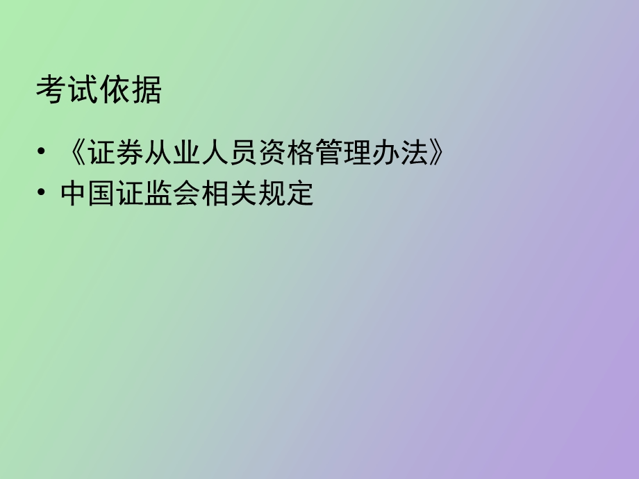 证券业从业人员资格考试培训.ppt_第2页