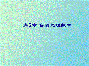 音频处理技术.ppt