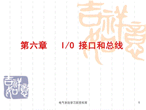 《微机原理与应用教学资料》第六章.ppt